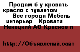 Продам б/у кровать-кресло с туалетом (DB-11A). - Все города Мебель, интерьер » Кровати   . Ненецкий АО,Красное п.